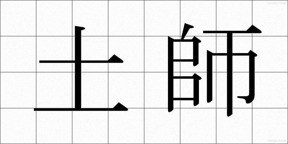土師 (はじ)