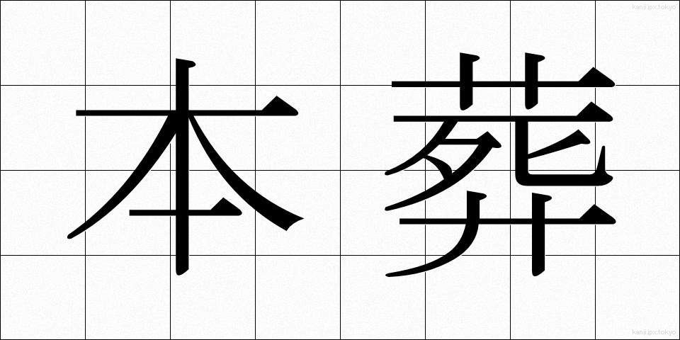 本葬 (ほんそう)