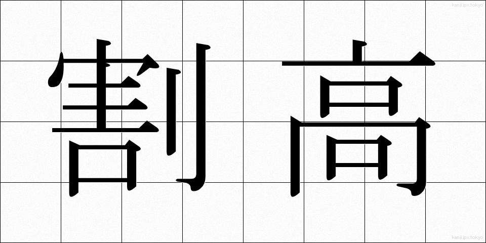 割高 (わりだか)