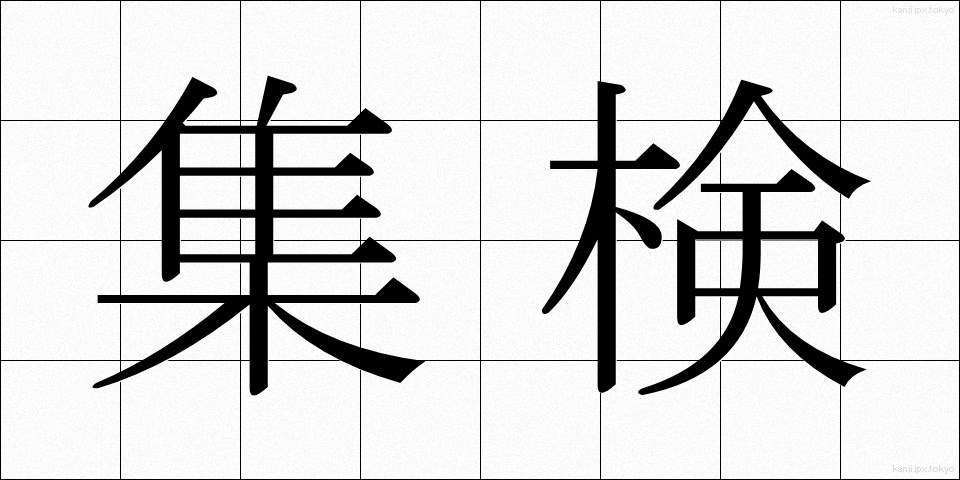 集検 (しゅうけん)