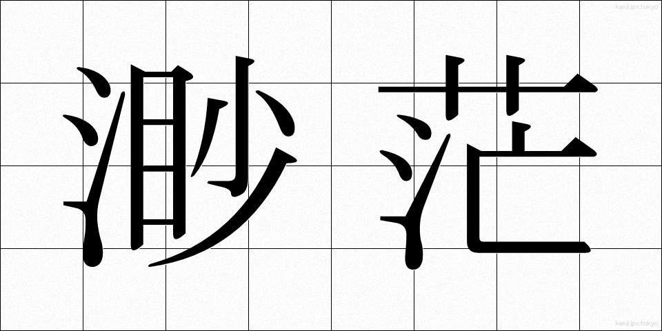 渺茫 (びょうぼう)