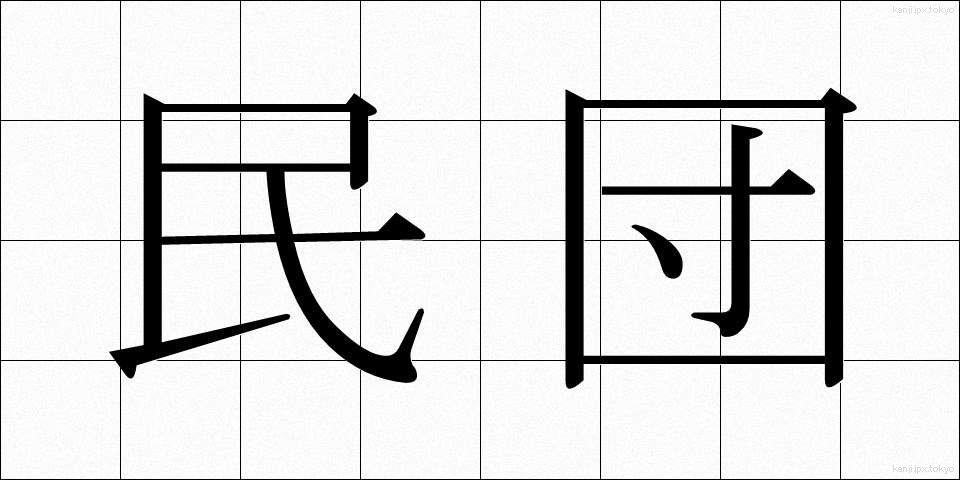 民団 (みんだん)