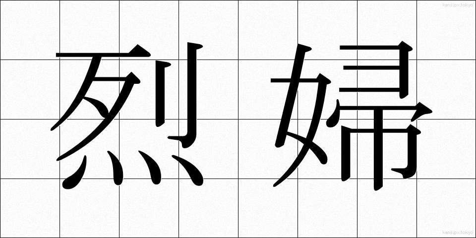 烈婦 (れっぷ)