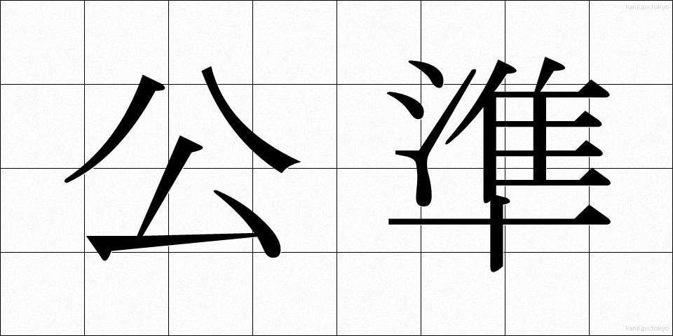 公準 (こうじゅん)