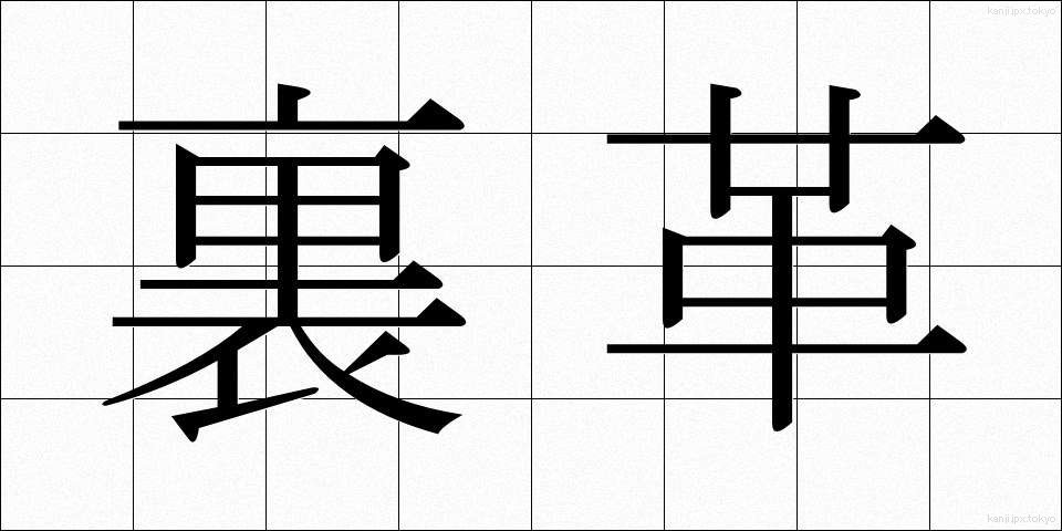 裏革 (うらがわ)