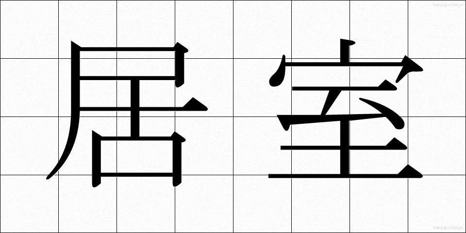 居室 (きょしつ)