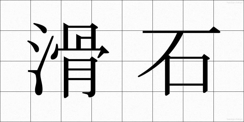 滑石 (かっせき)