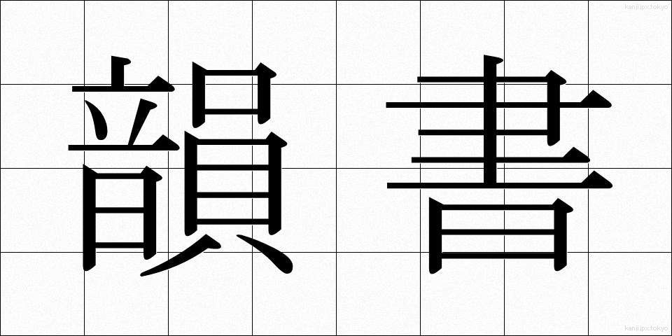 韻書 (いんしょ)
