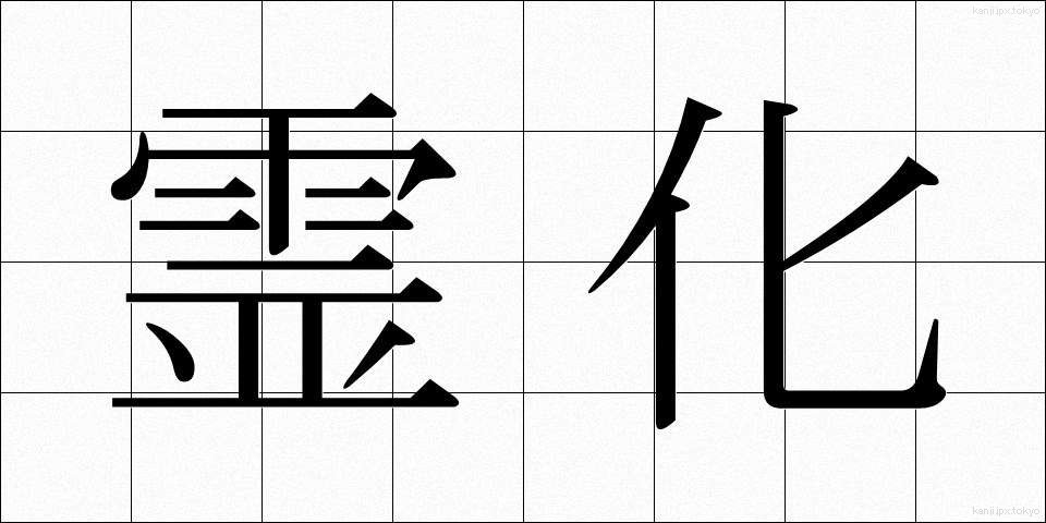 霊化 (れいか)