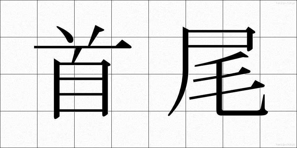 首尾 (しゅび)
