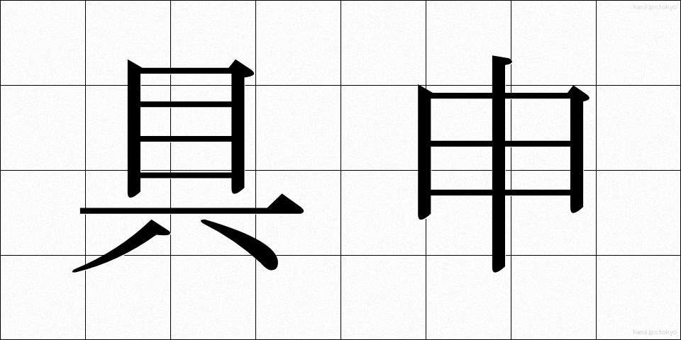 具申 (ぐしん)