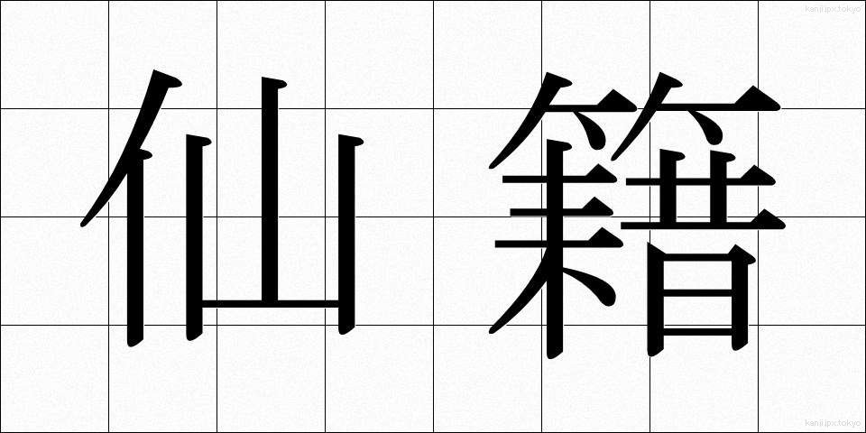 仙籍 (せんせき)