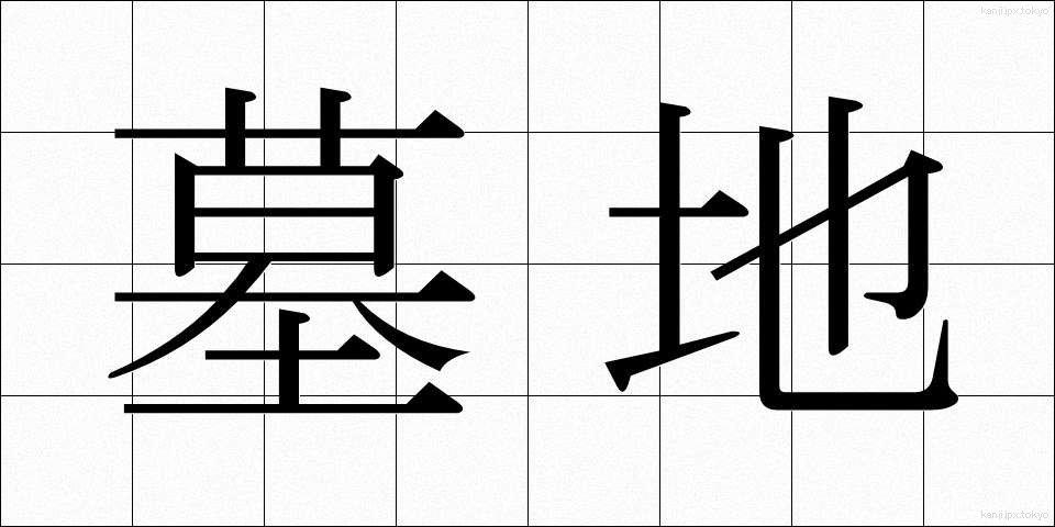 墓地 (ぼち)