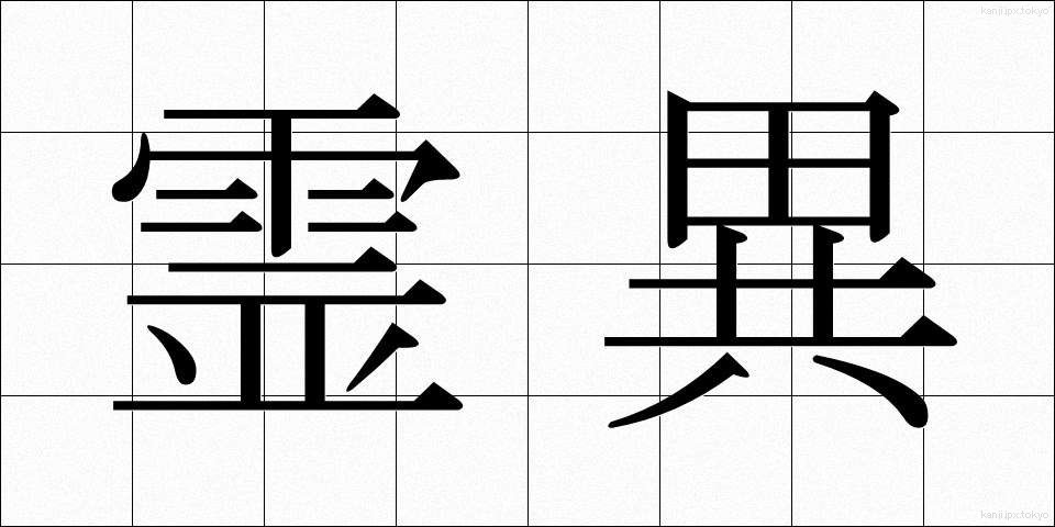 霊異 (れいい)