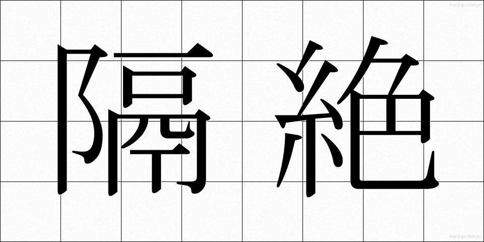 隔絶 (かくぜつ)