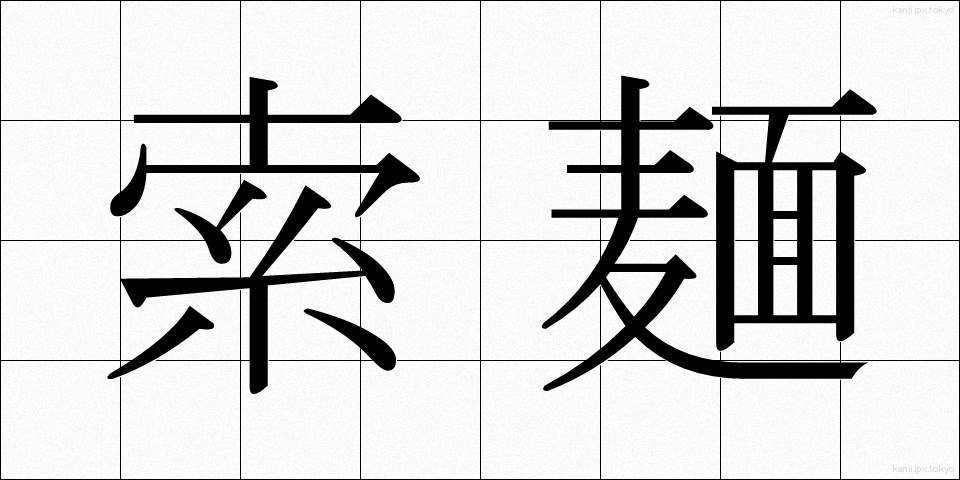 索麺 (さくめん)