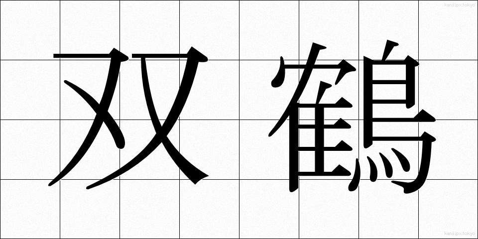 双鶴 (そうかく)