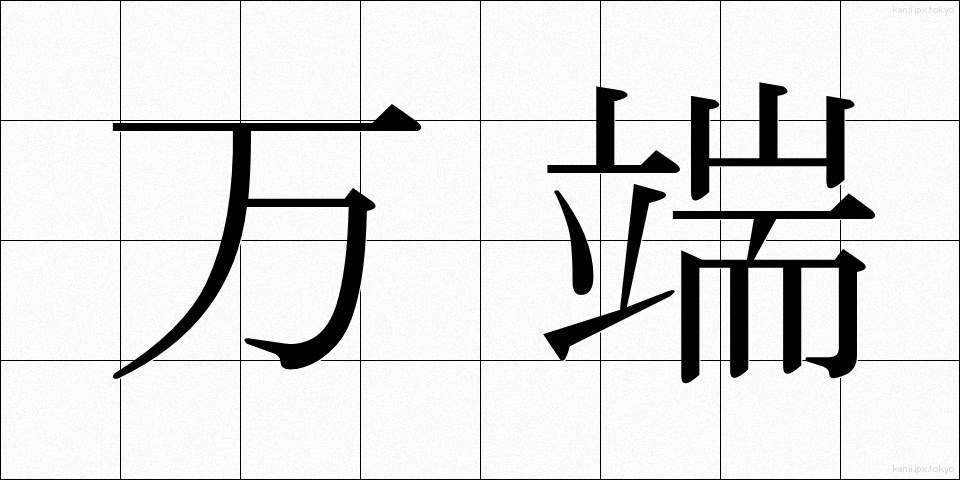 万端 (ばんたん)