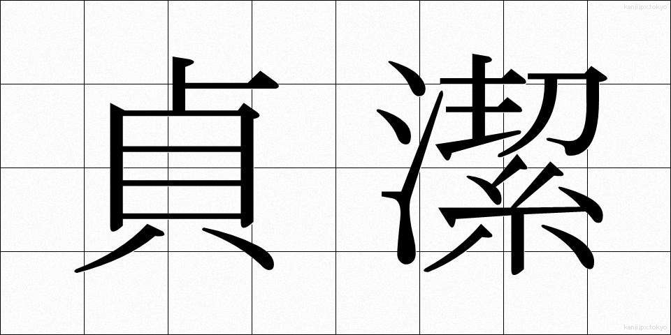 貞潔 (ていけつ)