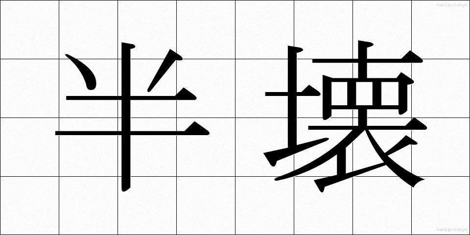 半壊 (はんかい)
