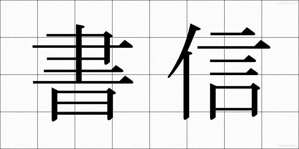 書信 (しょしん)