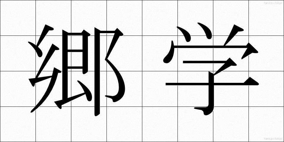 郷学 (きょうがく)