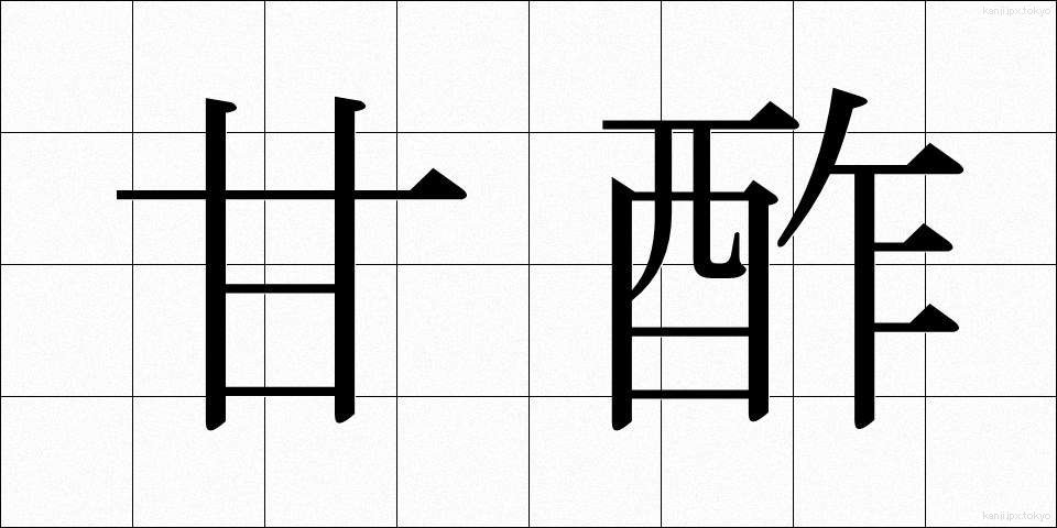 甘酢 (あまず)