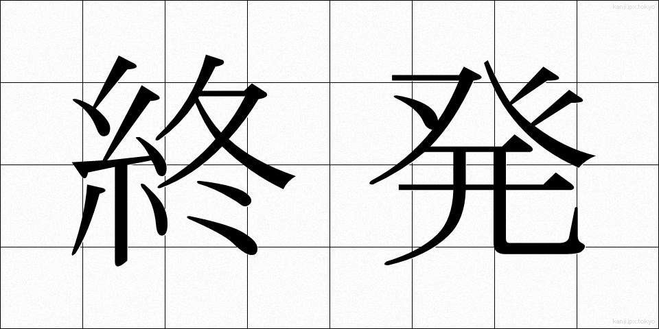 終発 (しゅうはつ)