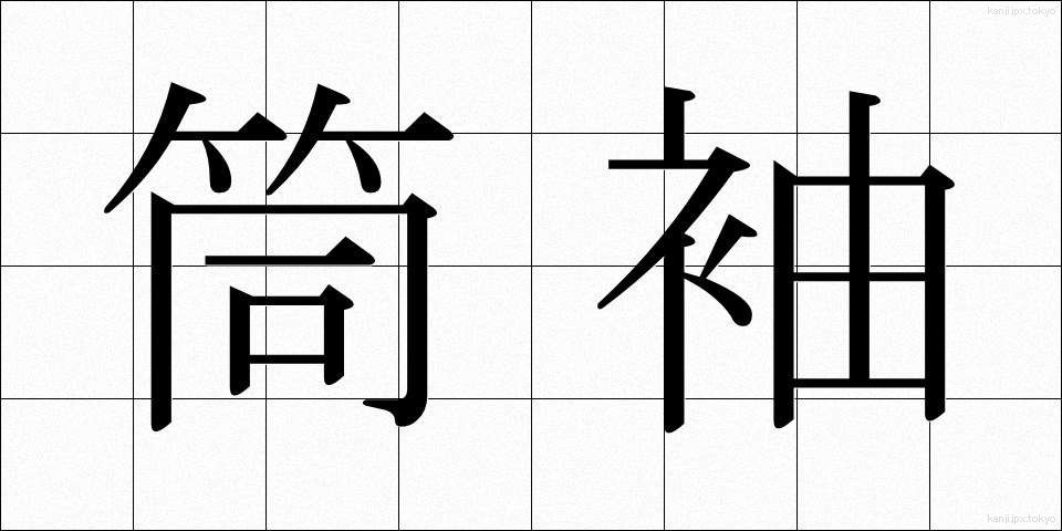筒袖 (つつそで)