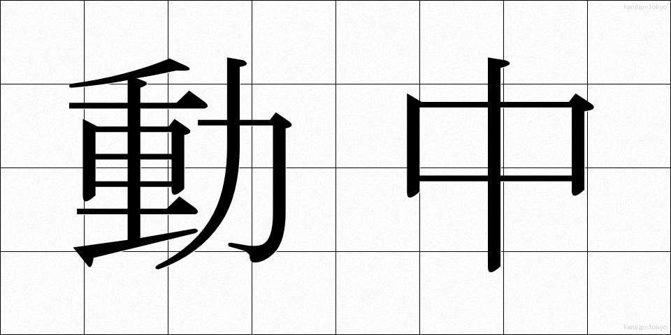 動中 (どうちゅう)
