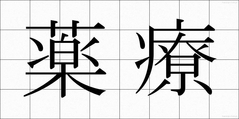 薬療 (やくりょう)