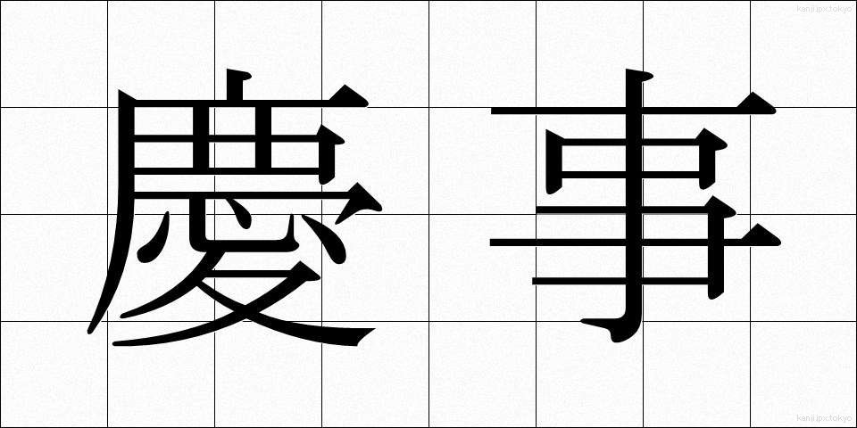 慶事 (けいじ)