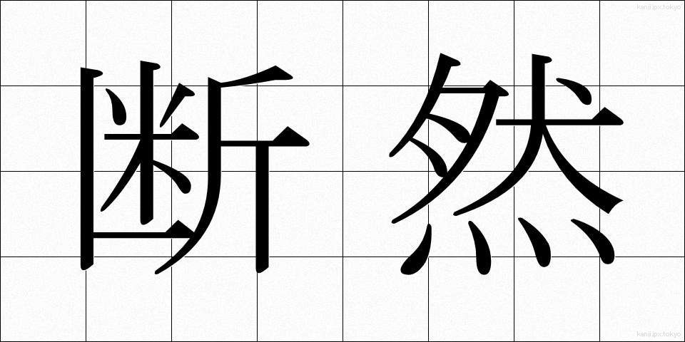断然 (だんぜん)