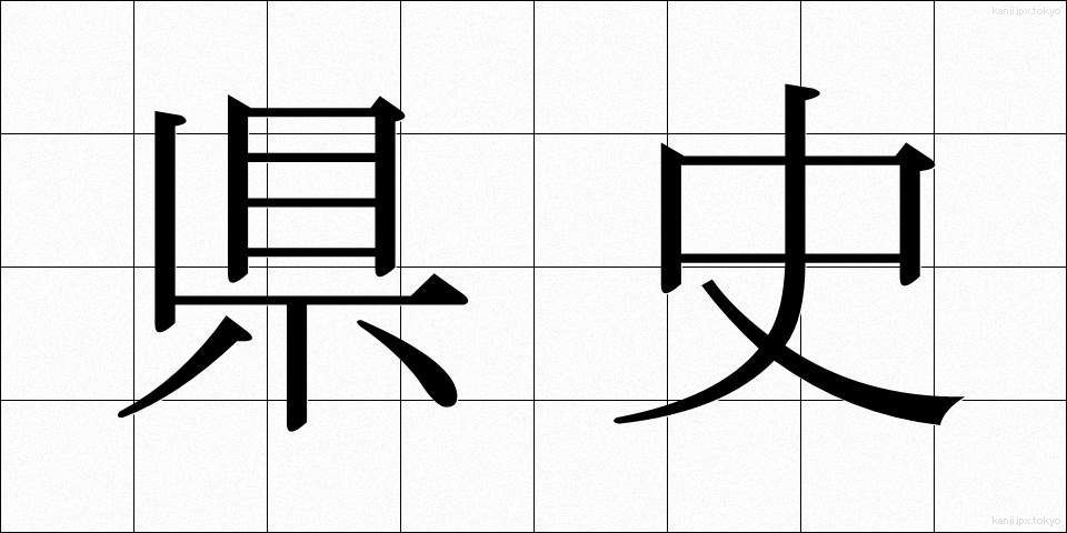 県史 (けんし)