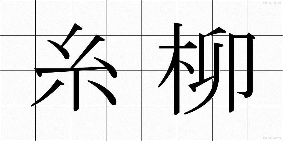 糸柳 (いとやなぎ)