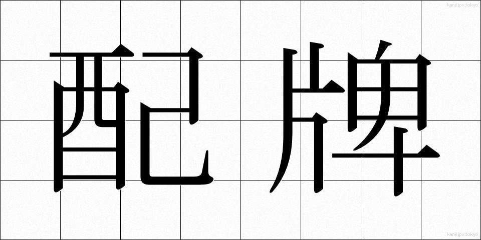 配牌 (はいぱい)
