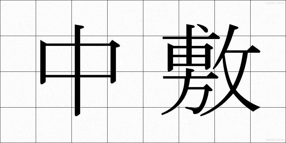 中敷 (ちゅうじき)