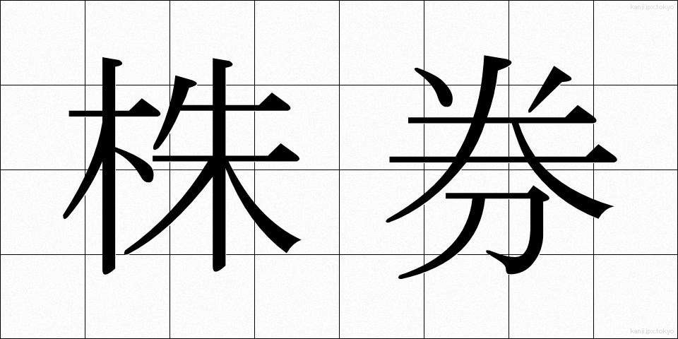 株券 (かぶけん)