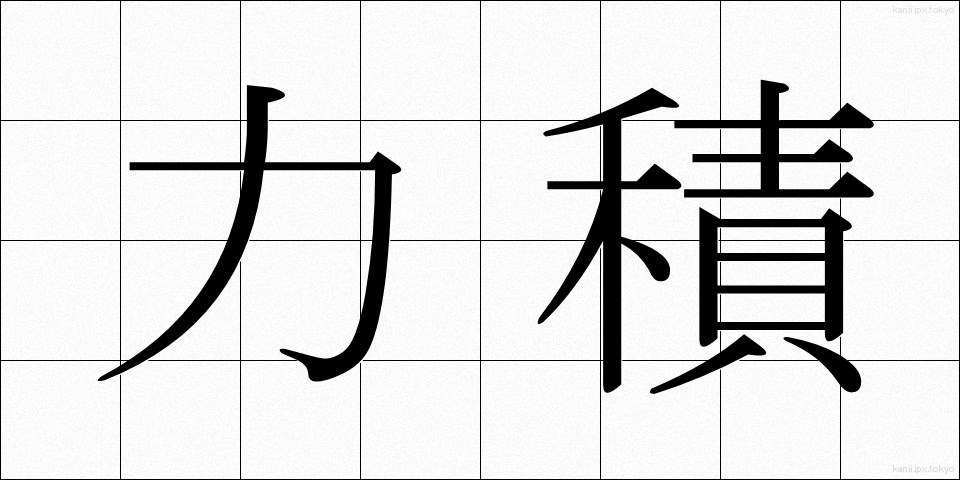 力積 (りきせき)