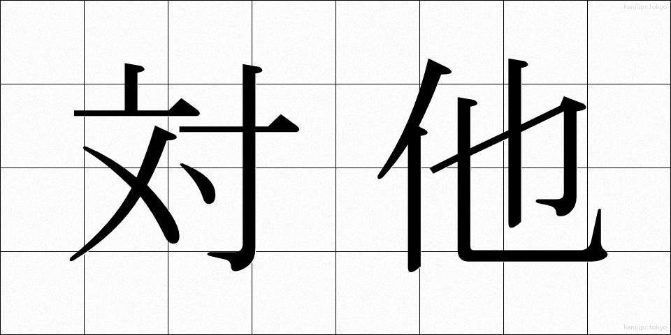対他 (たいた)