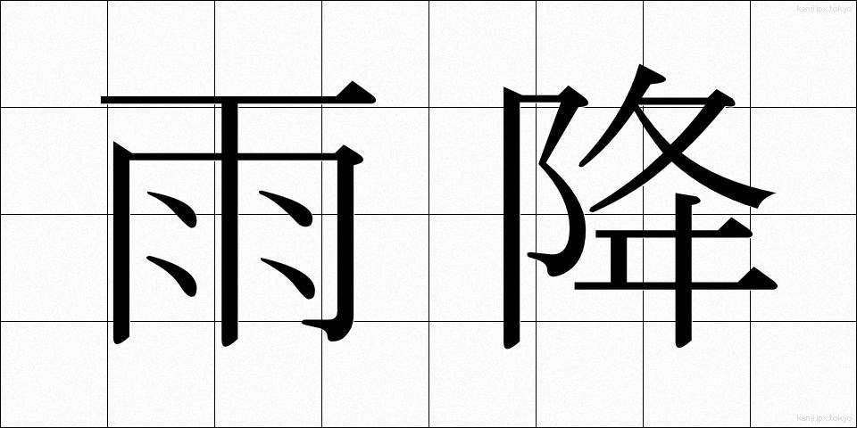 雨降 (あめふり)