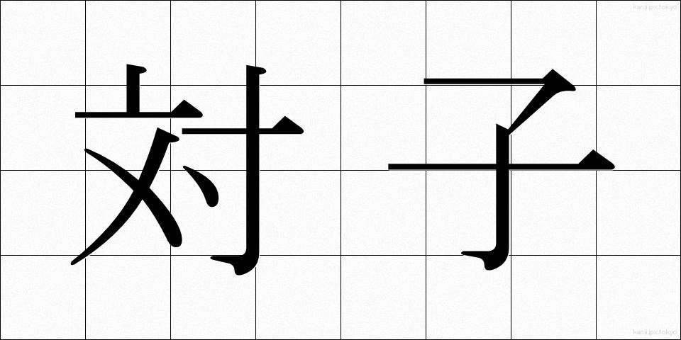 対子 (たいし)