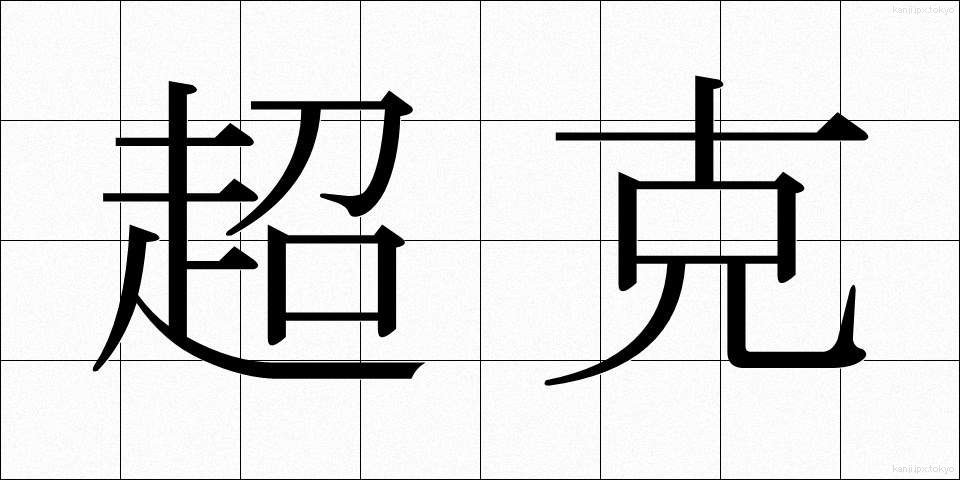 超克 (ちょうこく)