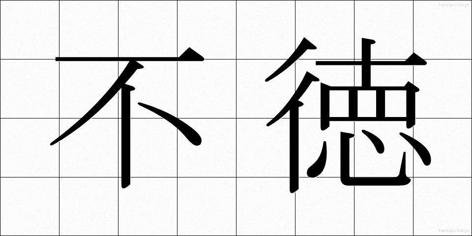 不徳 (ふとく)