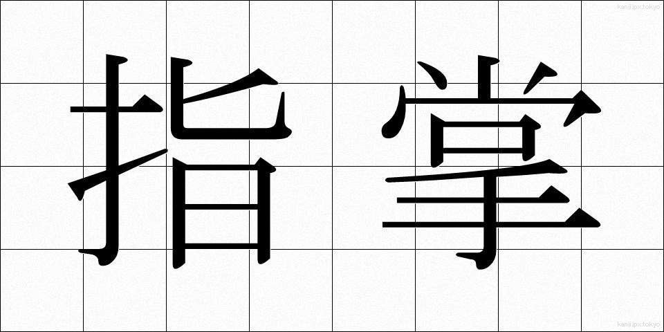 指掌 (ししょう)