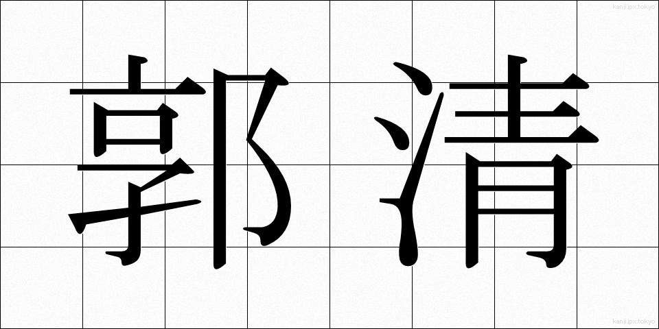 郭清 (かくせい)