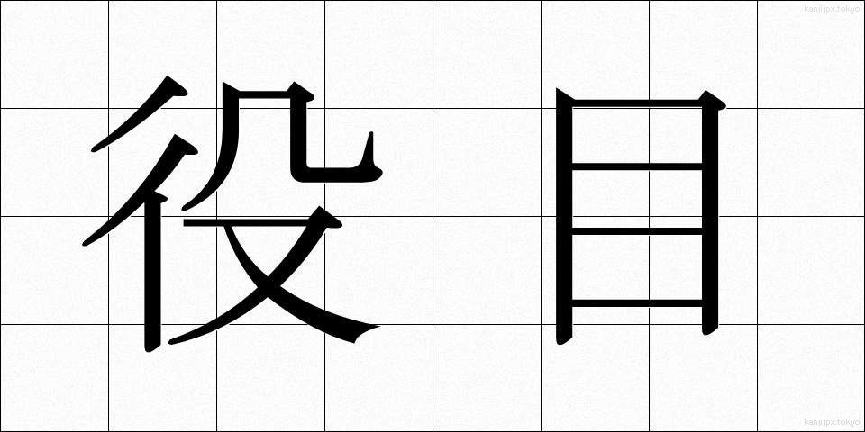役目 (やくめ)