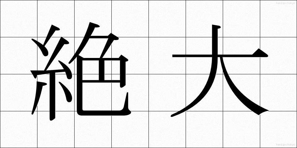 絶大 (ぜつだい)