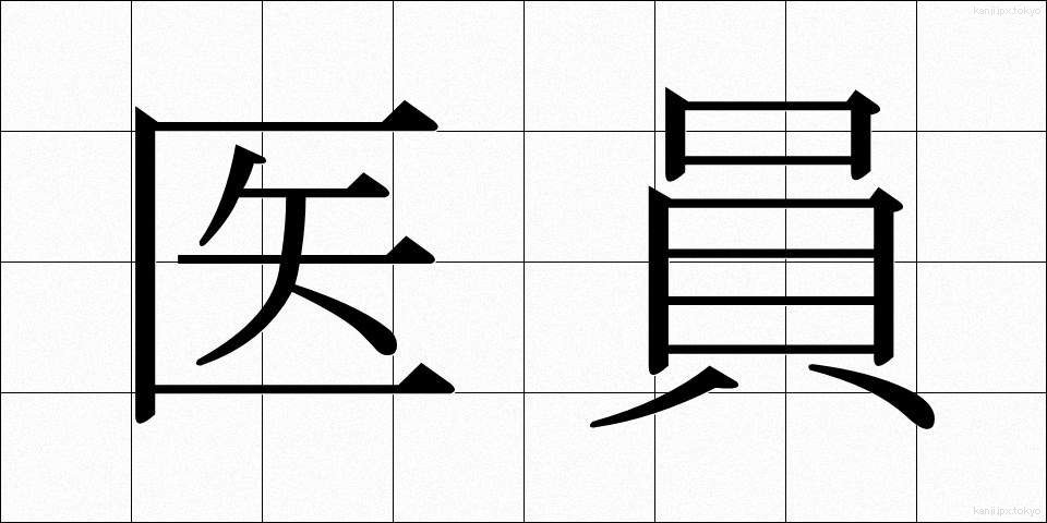 医員 (いいん)