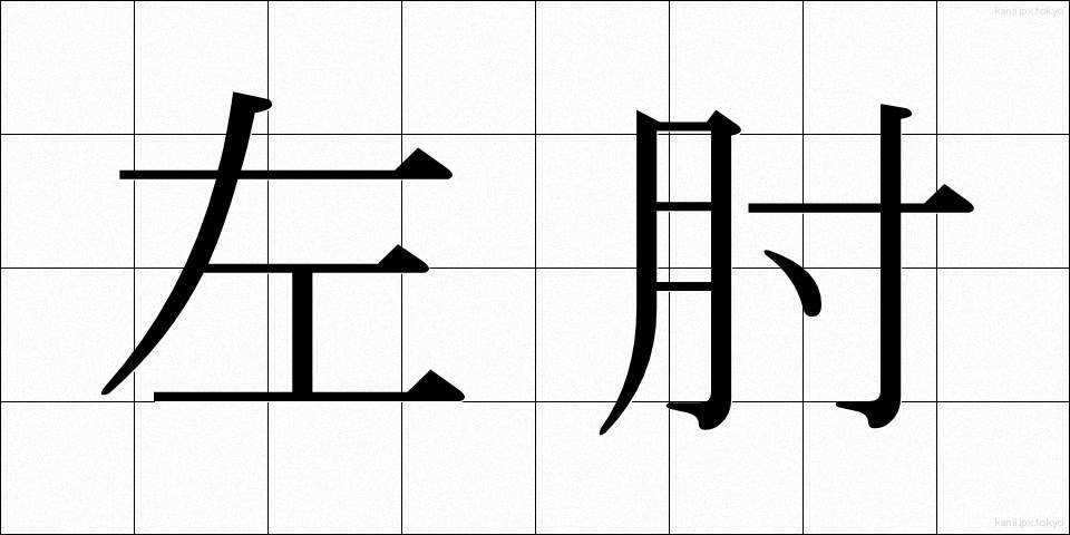 左肘 (さひじ)